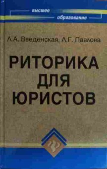 Книга Введенская Л.А. Риторика для юристов Учебное пособие для ВУЗов, 11-20452, Баград.рф